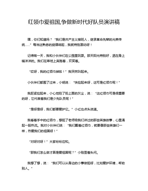 红领巾爱祖国,争做新时代好队员演讲稿