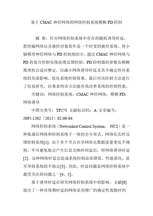 基于CMAC神经网络的网络控制系统模糊PD控制