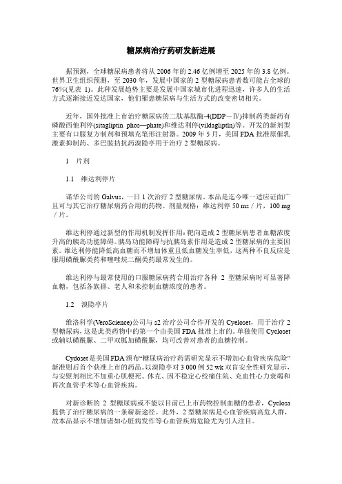 糖尿病治疗药研发新进展
