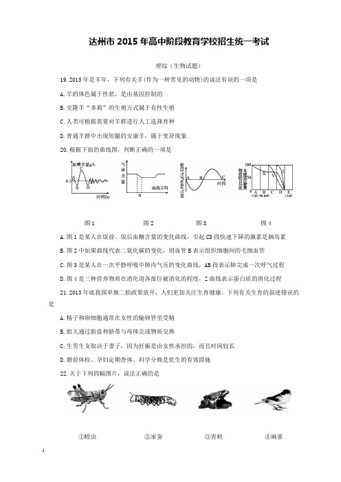 四川省达州市2015年中考理综生物试卷和解析答案