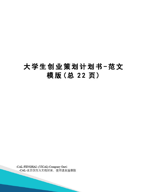 大学生创业策划计划书-范文模版