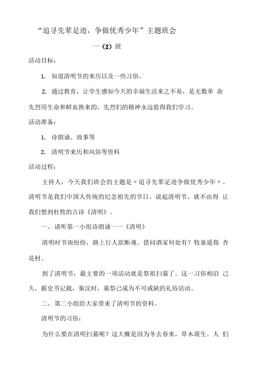 一1追寻先辈足迹争做优秀少年队会教案设计.doc