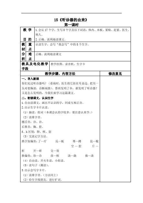 (语文S版)二年级语文下册【一等奖教案】 听诊器的由来 2