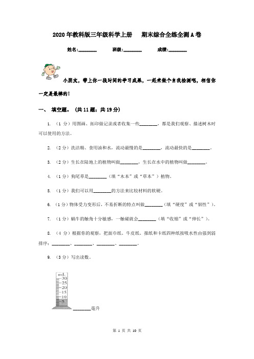 2020年教科版三年级科学上册   期末综合全练全测A卷    