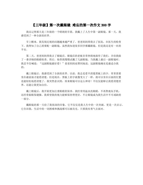 【三年级】第一次戴眼镜 难忘的第一次作文300字