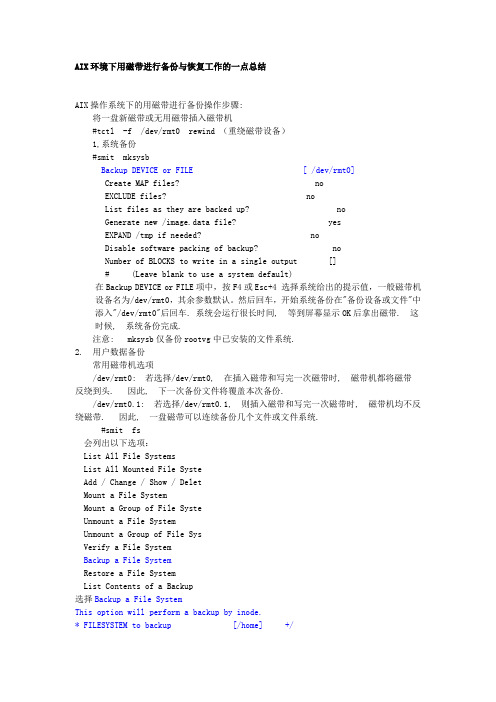 AIX环境下用磁带进行备份与恢复工作的一点总结