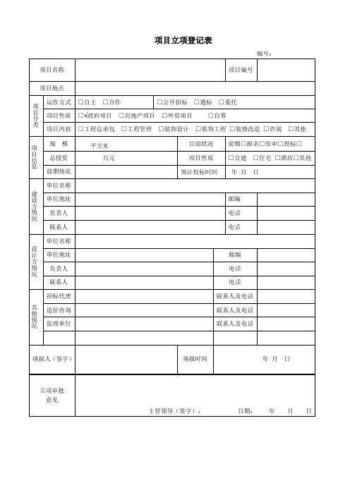 工程项目立项登记表