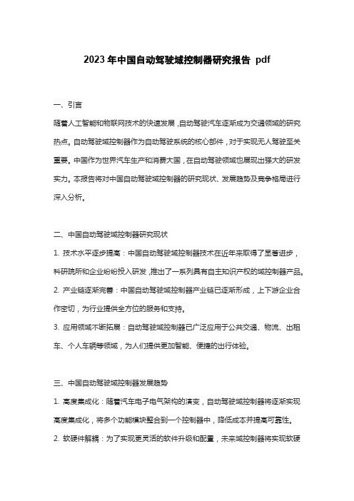 2023年中国自动驾驶域控制器研究报告 pdf