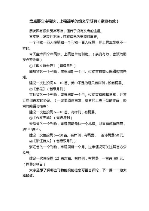 盘点那些审稿快，上稿简单的纯文学期刊（亲测有效）