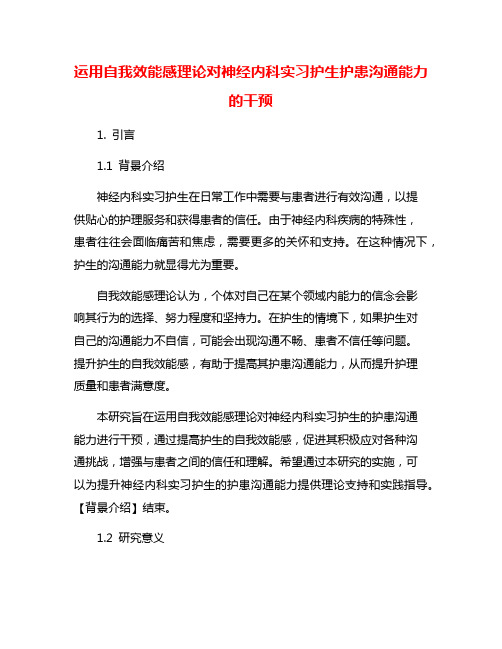 运用自我效能感理论对神经内科实习护生护患沟通能力的干预