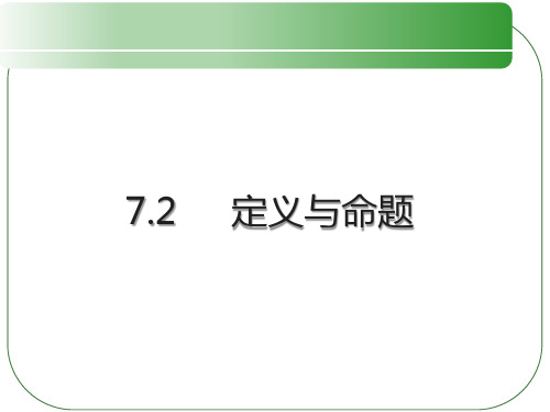 八年级数学上册定义与命题教学课件—A3演示文稿设计与制作【微能力认证优秀作业】