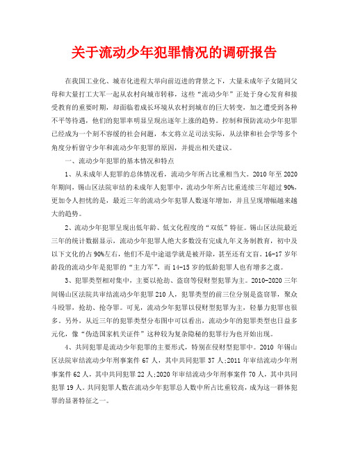 关于流动少年犯罪情况的调研报告