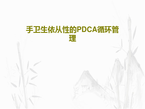 手卫生依从性的PDCA循环管理PPT文档24页