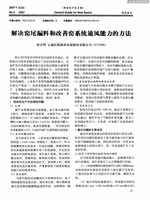 解决窑尾漏料和改善窑系统通风能力的方法