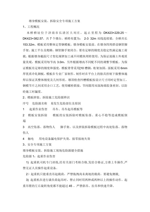 墩身模板安装、拆除安全专项施工方案