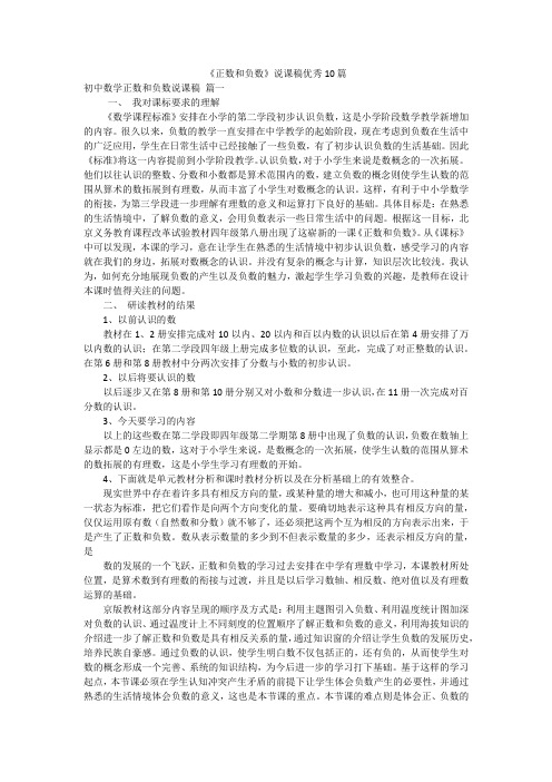 《正数和负数》说课稿优秀10篇