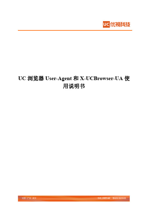 UC浏览器User-Agent和X-UCBrowser-UA使用说明书