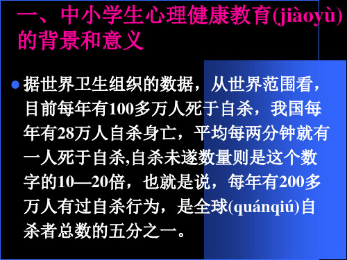 中小学生心理健康教育知识讲座学习资料