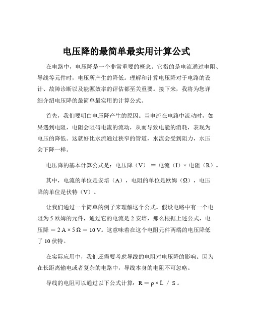 电压降的最简单最实用计算公式