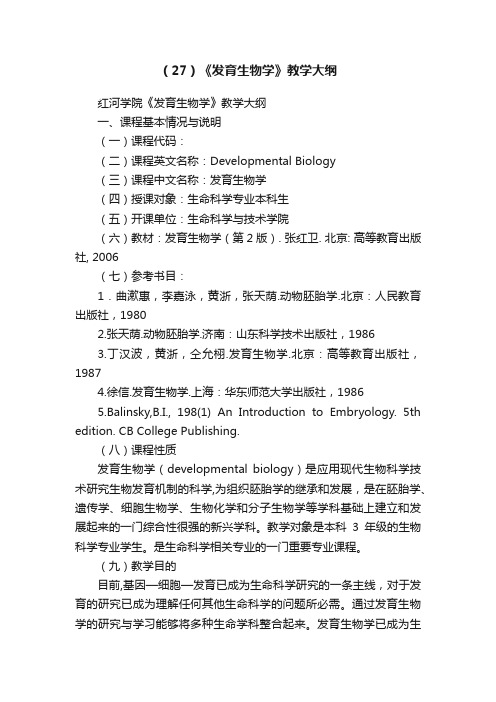 （27）《发育生物学》教学大纲