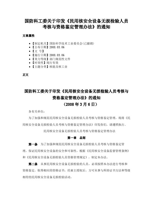 国防科工委关于印发《民用核安全设备无损检验人员考核与资格鉴定管理办法》的通知