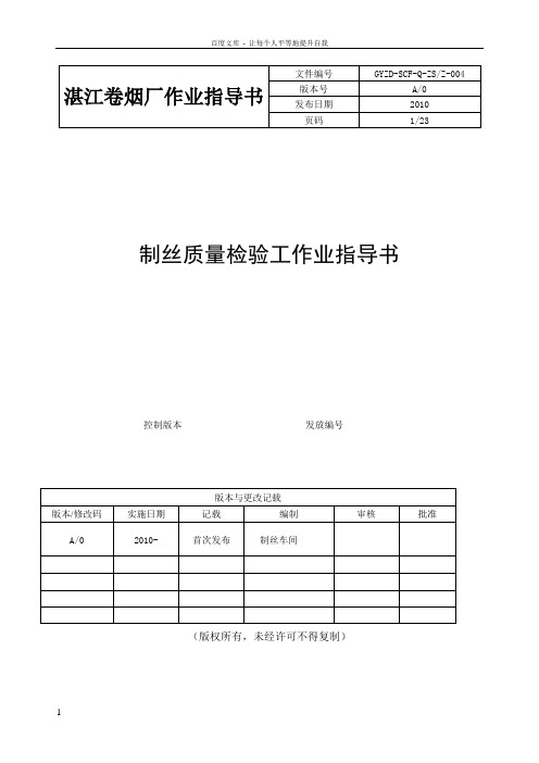 制丝质量检验工作业指导书(004)