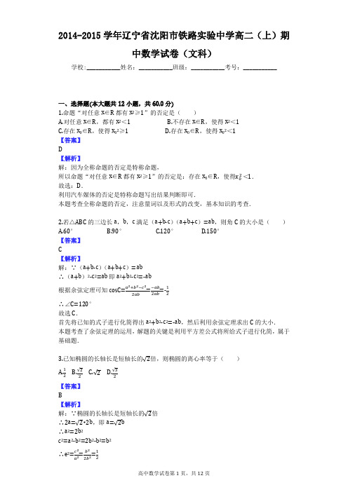 2014-2015学年辽宁省沈阳市铁路实验中学高二(上)期中数学试卷(文科)
