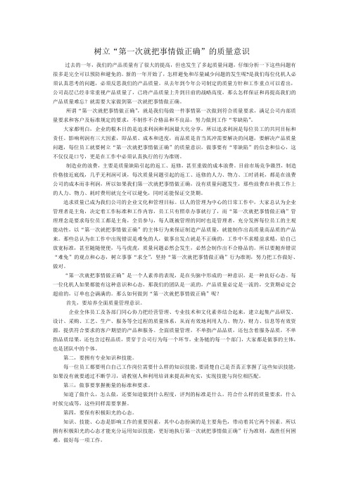 树立“第一次就把事情做正确”的质量意识