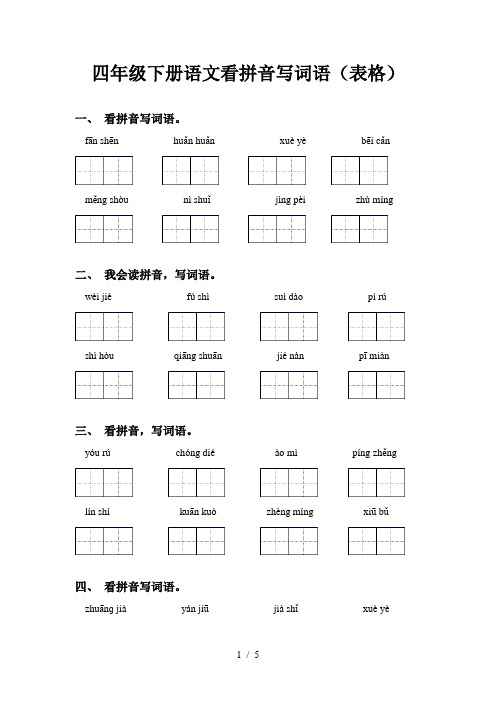 四年级下册语文看拼音写词语(表格)