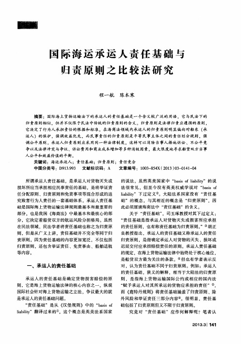 国际海运承运人责任基础与归责原则之比较法研究