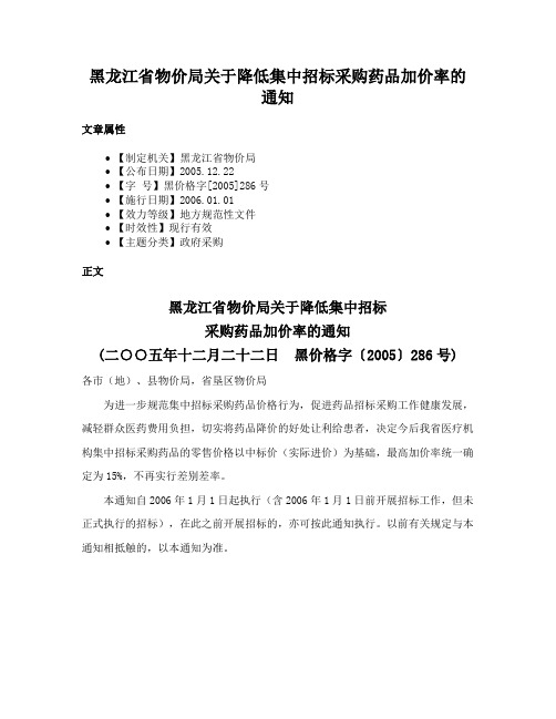 黑龙江省物价局关于降低集中招标采购药品加价率的通知