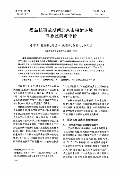 福岛核事故期间北京市辐射环境应急监测与评价