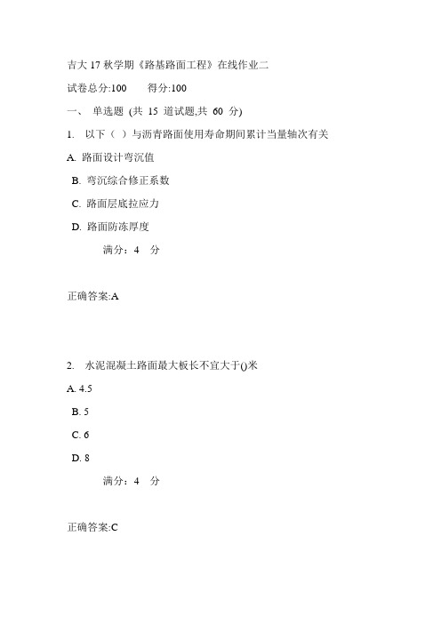 吉大17秋学期《路基路面工程》在线作业二满分答案