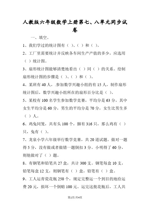 人教版六年级数学上册第七、八单元同步试卷