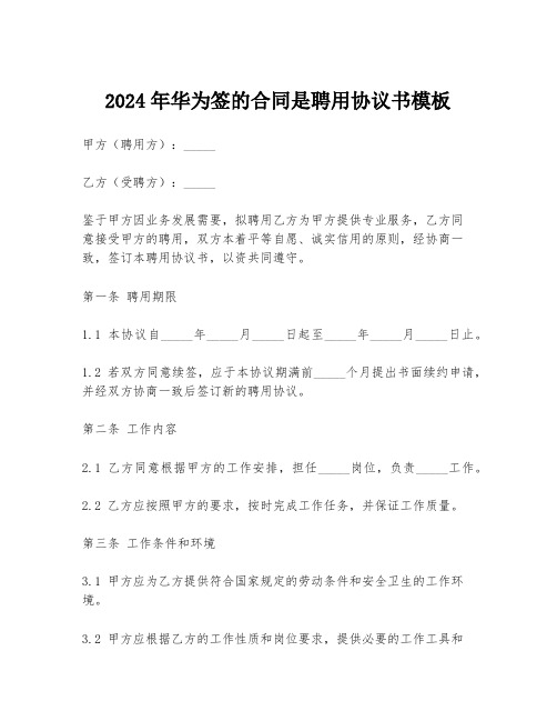 2024年华为签的合同是聘用协议书模板