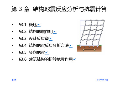 结构抗震设计_3地震作用