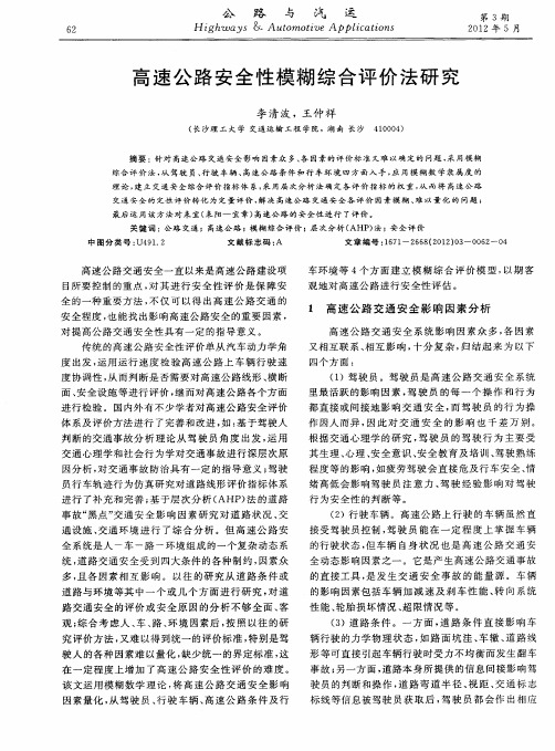 高速公路安全性模糊综合评价法研究