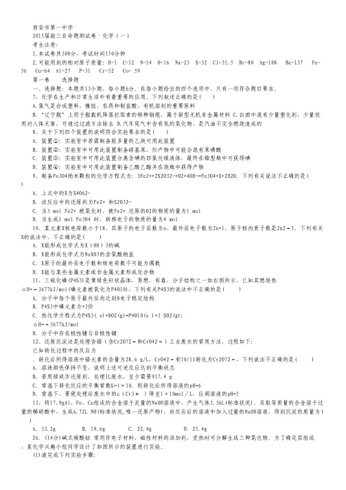 陕西省西安一中2015届高三下学期自主命题(一)化学 Word版含答案.pdf