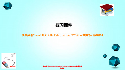 高中英语Module1LifeintheFutureSectionⅣWriting课件外研版必修4