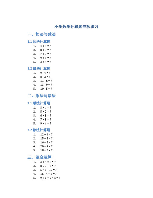 小学数学计算题专项练习