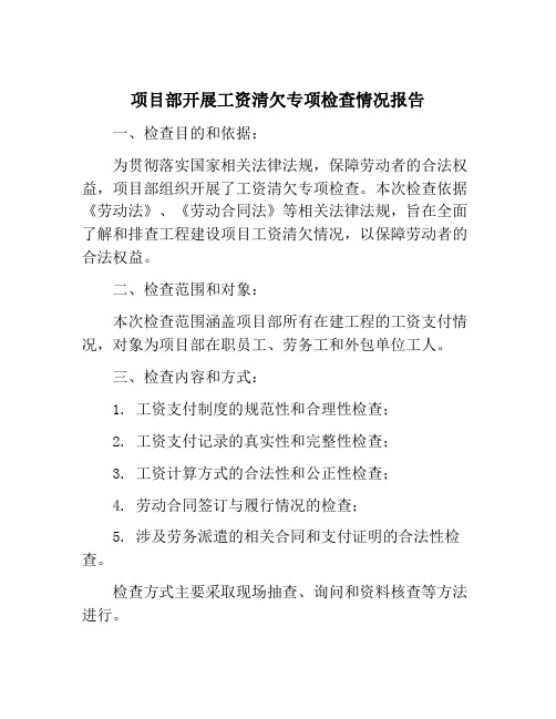 项目部开展工资清欠专项检查情况报告