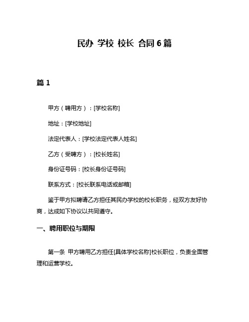 民办 学校 校长 合同6篇