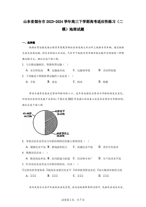 山东省烟台市2023-2024学年高三下学期高考适应性练习(二模)地理试题