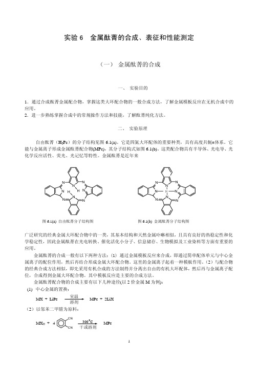 6 金属酞菁的合成、表征和性能测定