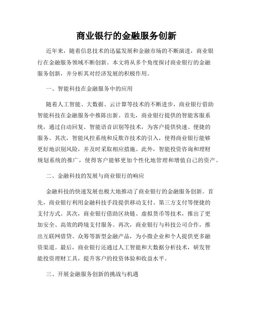 商业银行的金融服务创新