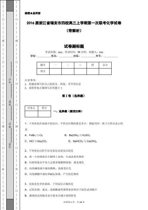 2016届浙江省瑞安市四校高三上学期第一次联考化学试卷(带解析)