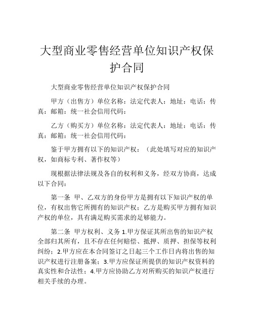 大型商业零售经营单位知识产权保护合同 (3)