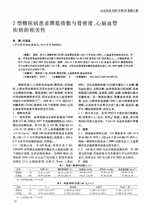 2型糖尿病患者踝肱指数与骨密度、心脑血管疾病的相关性