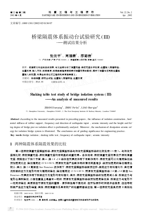 桥梁隔震体系振动台试验研究_III_测试结果分析_张俊平