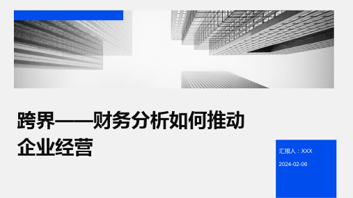 跨界——财务分析如何推动企业经营